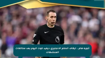 تنويه هام.. إيقاف الحكم الإنجليزي ديفيد كوت اليوم بعد مخالفات المنشطات
